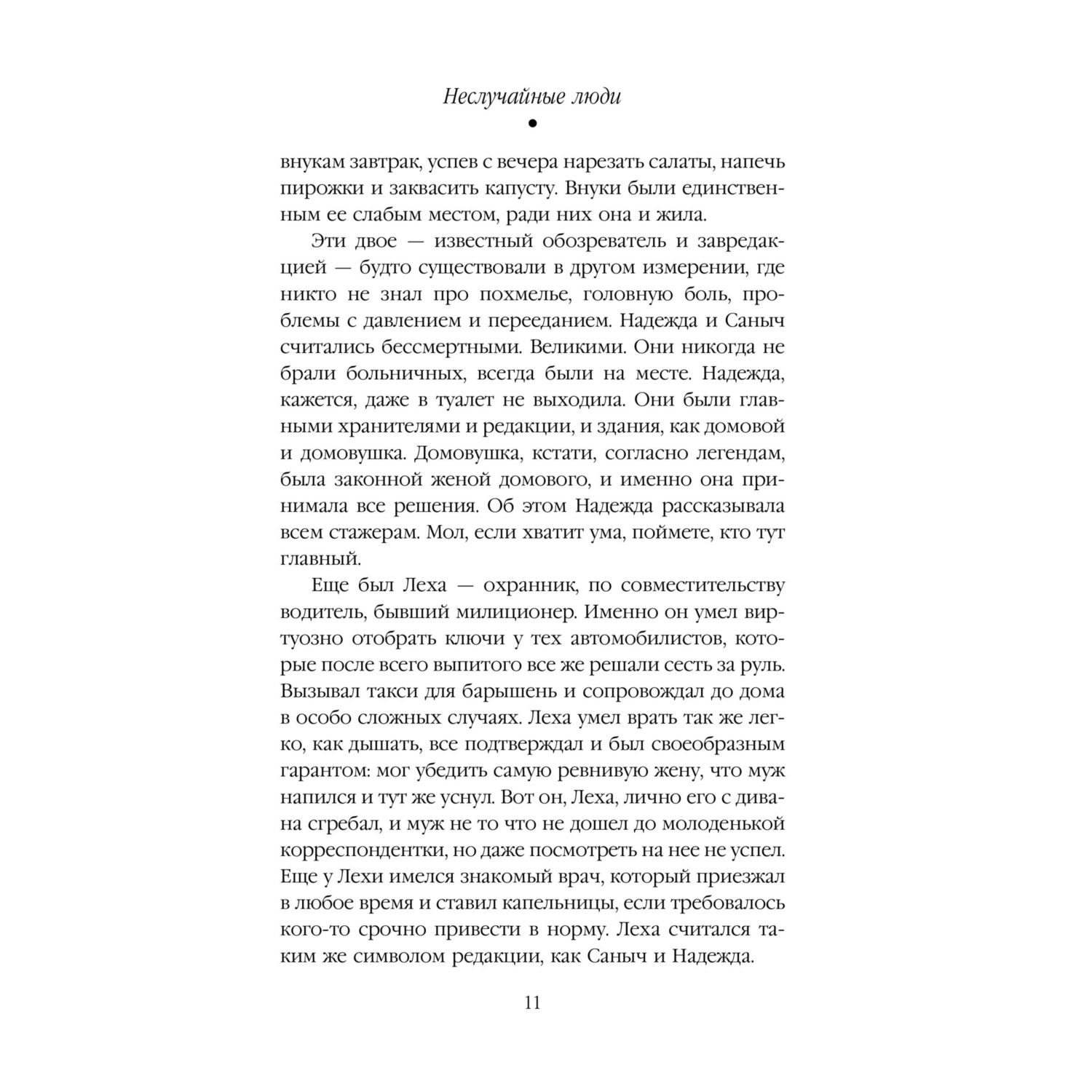 Книга Эксмо Неслучайные люди - фото 8