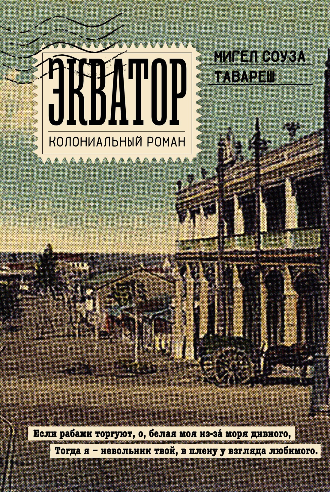 Книга Иностранка Экватор. Колониальный роман. - фото 1