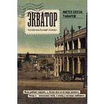 Книга Иностранка Экватор. Колониальный роман.