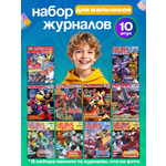 Журналы ИД Лев Набор развивающих детских журналов для мальчиков