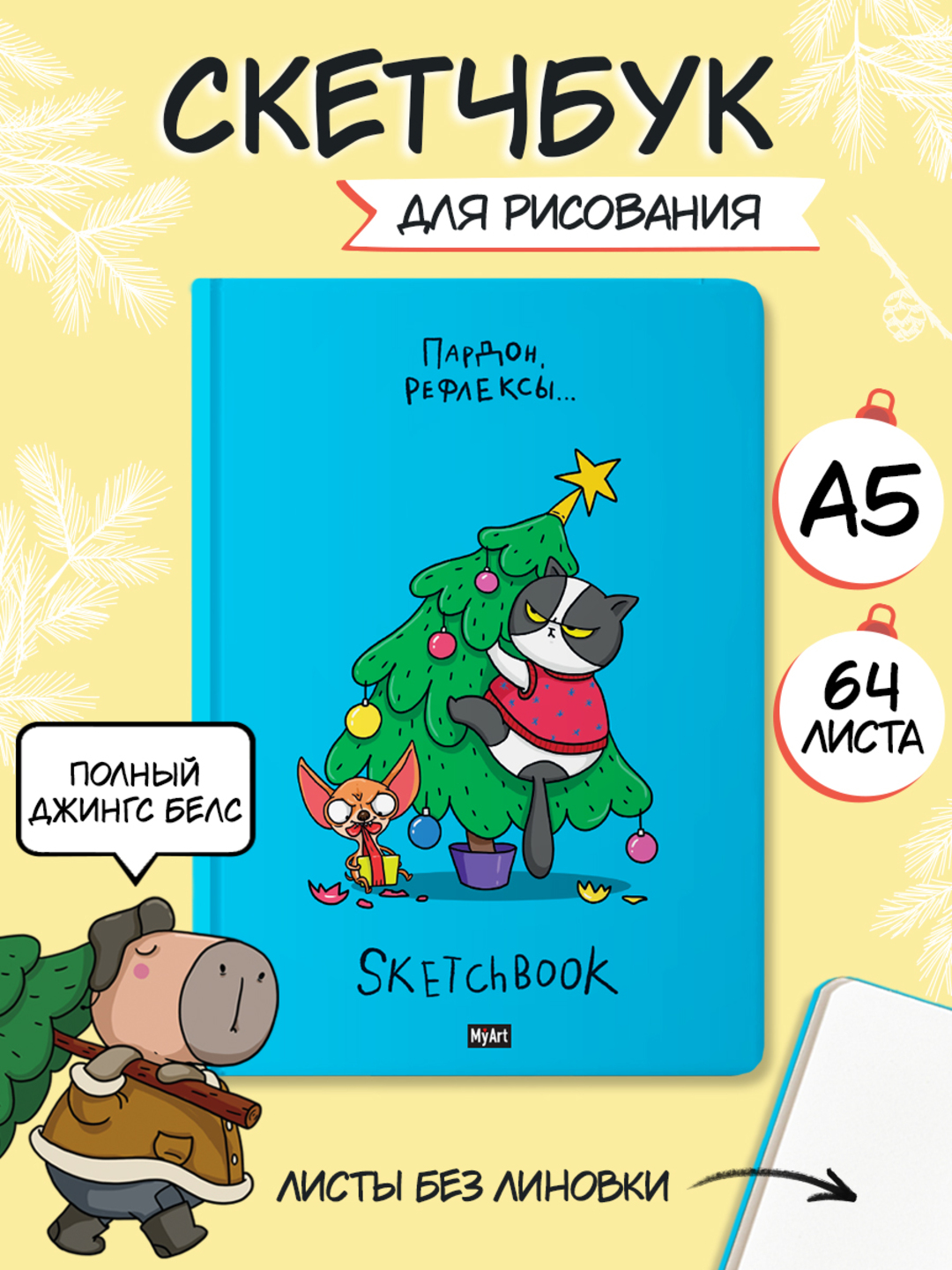 MyArt. НГ СКЕТЧБУК "В ТРЕНДЕ" ПАРДОН, РЕФЛЕКСЫ - фото 2