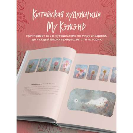 Книга БОМБОРА Моя жизнь в акварели. Вдохновляющее руководство по созданию акварельных рисунков