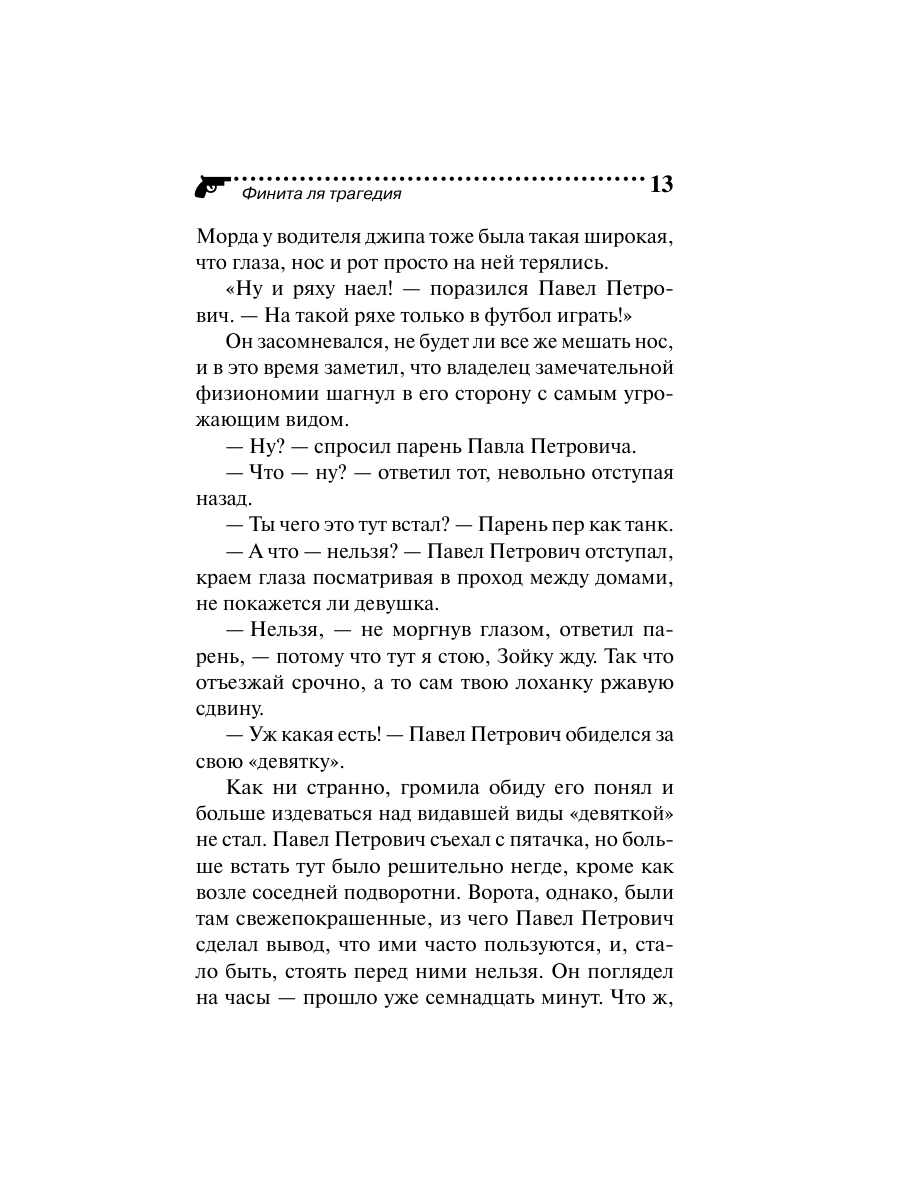 Книга Эксмо Финита ля трагедия - фото 13