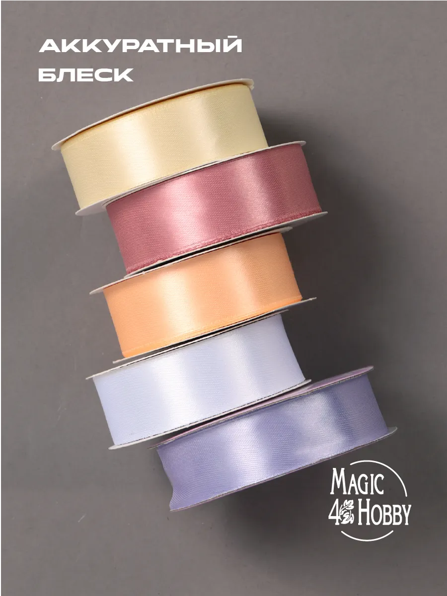 Лента для рукоделия и упаковки Magic 4 Hobby цветные 25мм х 22.5м 5 шт - фото 5