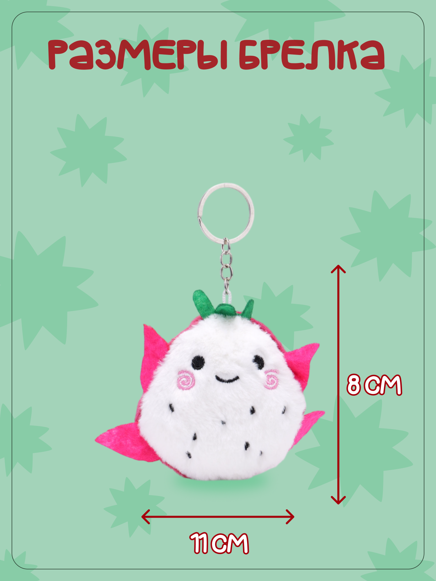 Брелок Snuggles Дрегон фрукт - фото 5