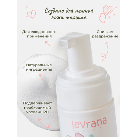 Детская пенка для интимной гигиены levrana Череда 150 мл с рождения