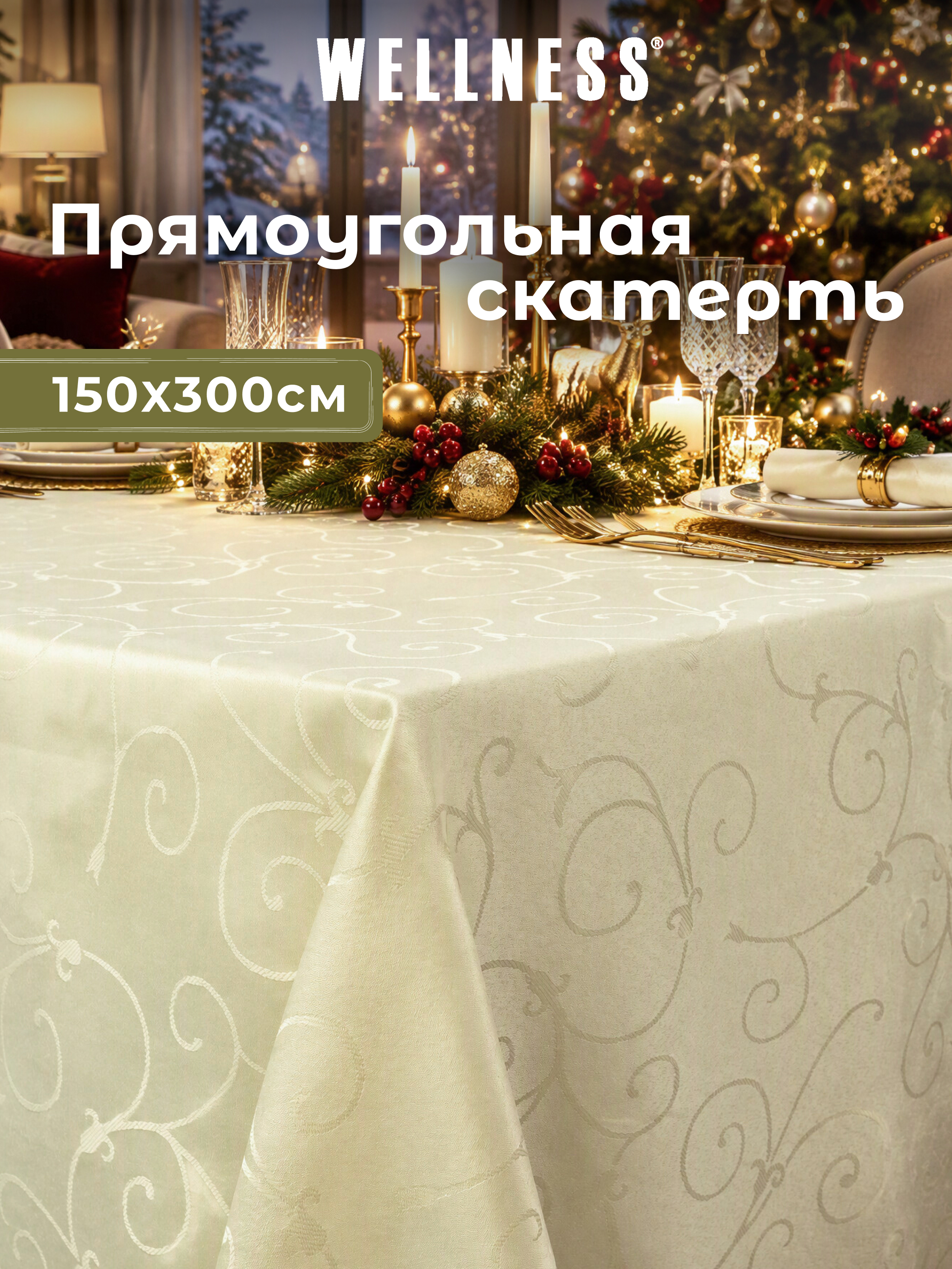 Скатерть Wellness Лувр сатен 150 x 300 см - фото 1