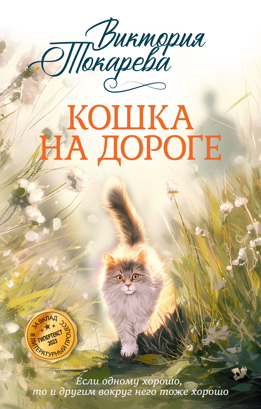 Книга Иностранка Токарева В Кошка на дороге Авторская серия - фото 1