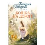 Книга Иностранка Токарева В Кошка на дороге Авторская серия