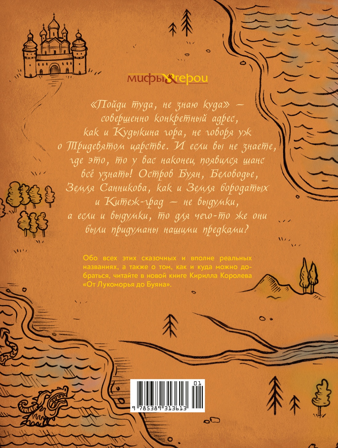 Книга КОЛИБРИ От Лукоморья до Буяна Атлас русской фольклорной географии - фото 3