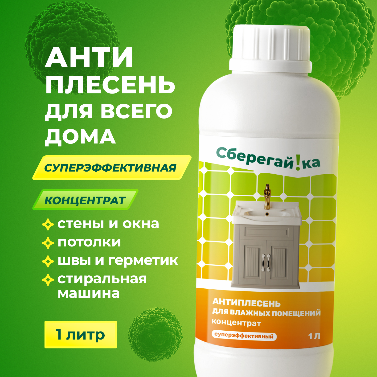 Дезинфектор Сберегайка 1000 мл от плесени - фото 1