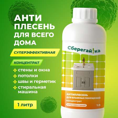 Дезинфектор Сберегайка 1000 мл от плесени