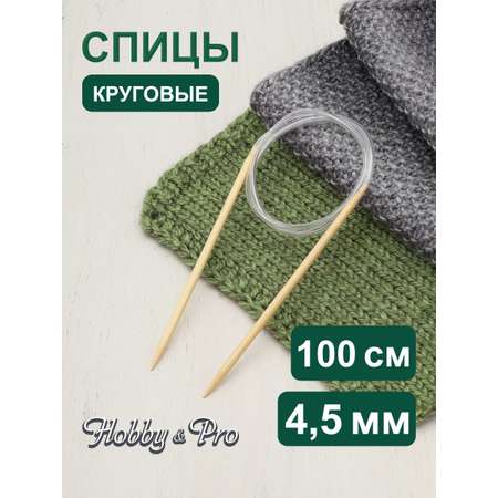 Спицы круговые Hobby Pro бамбуковые с гибкой леской для деликатной пряжи 100 см 4.5 мм 942145