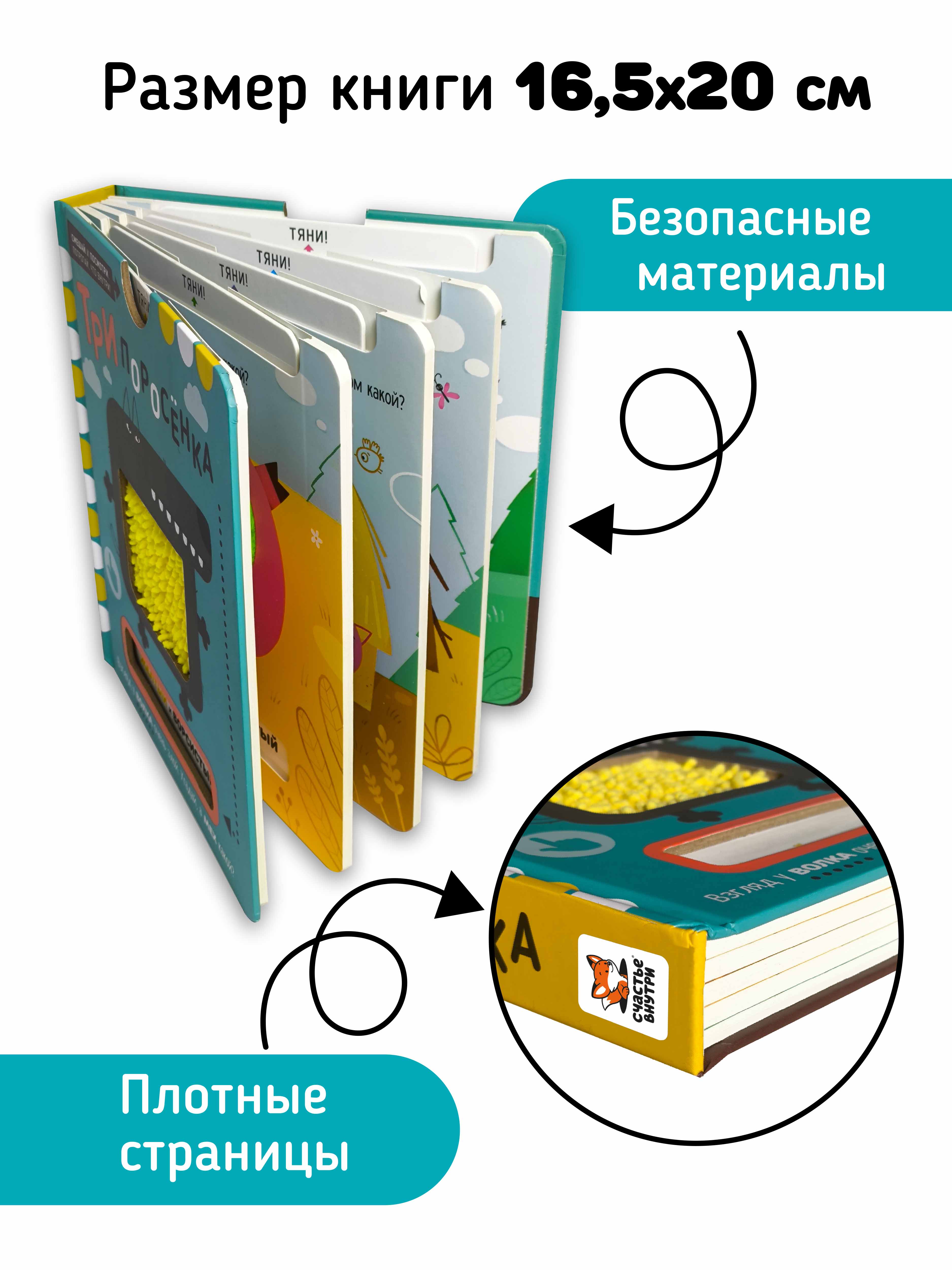 Тактильная развивающая книга Счастье внутри сказка для детей с выемными карточками Три поросенка - фото 3