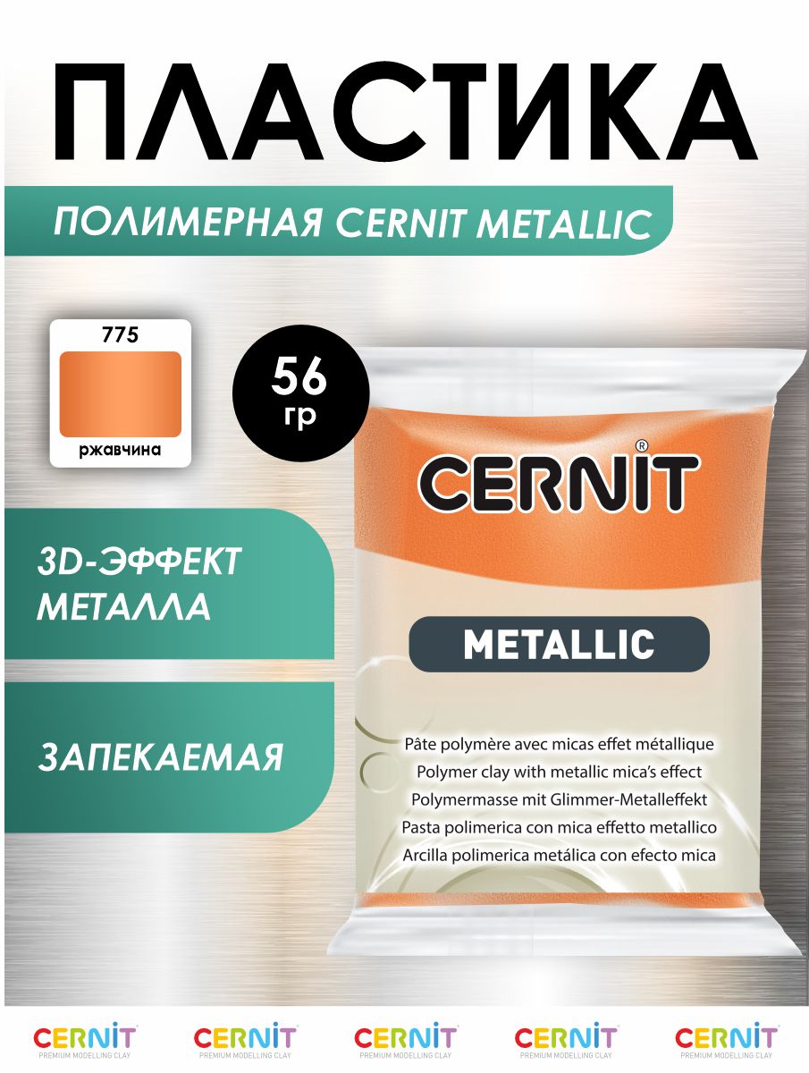Пластика Cernit - фото 1
