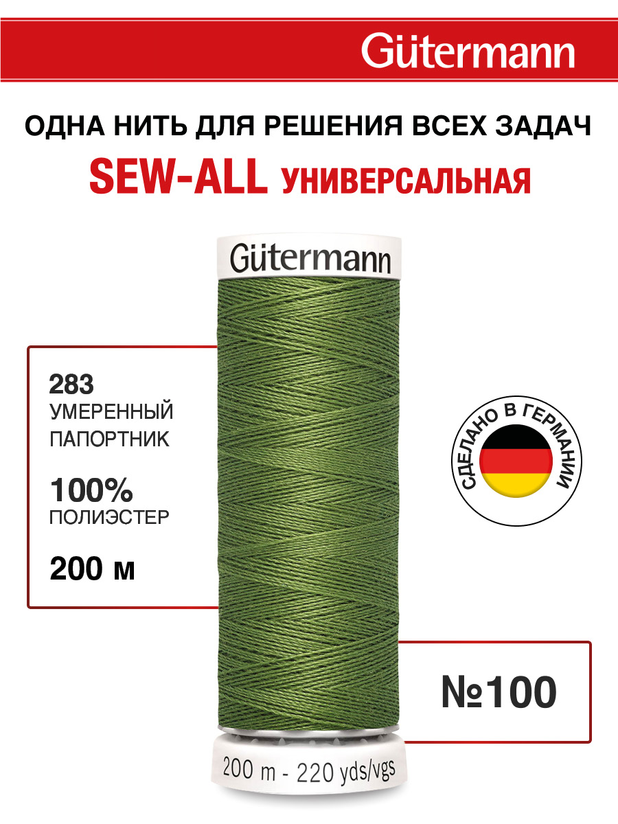 Нитки для шитья Guttermann 200м цвет 283 - фото 1
