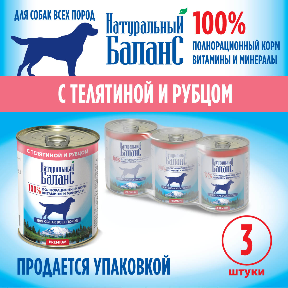 Для собак Натуральный Баланс с телятиной и рубцом 340 г х 3шт - фото 4