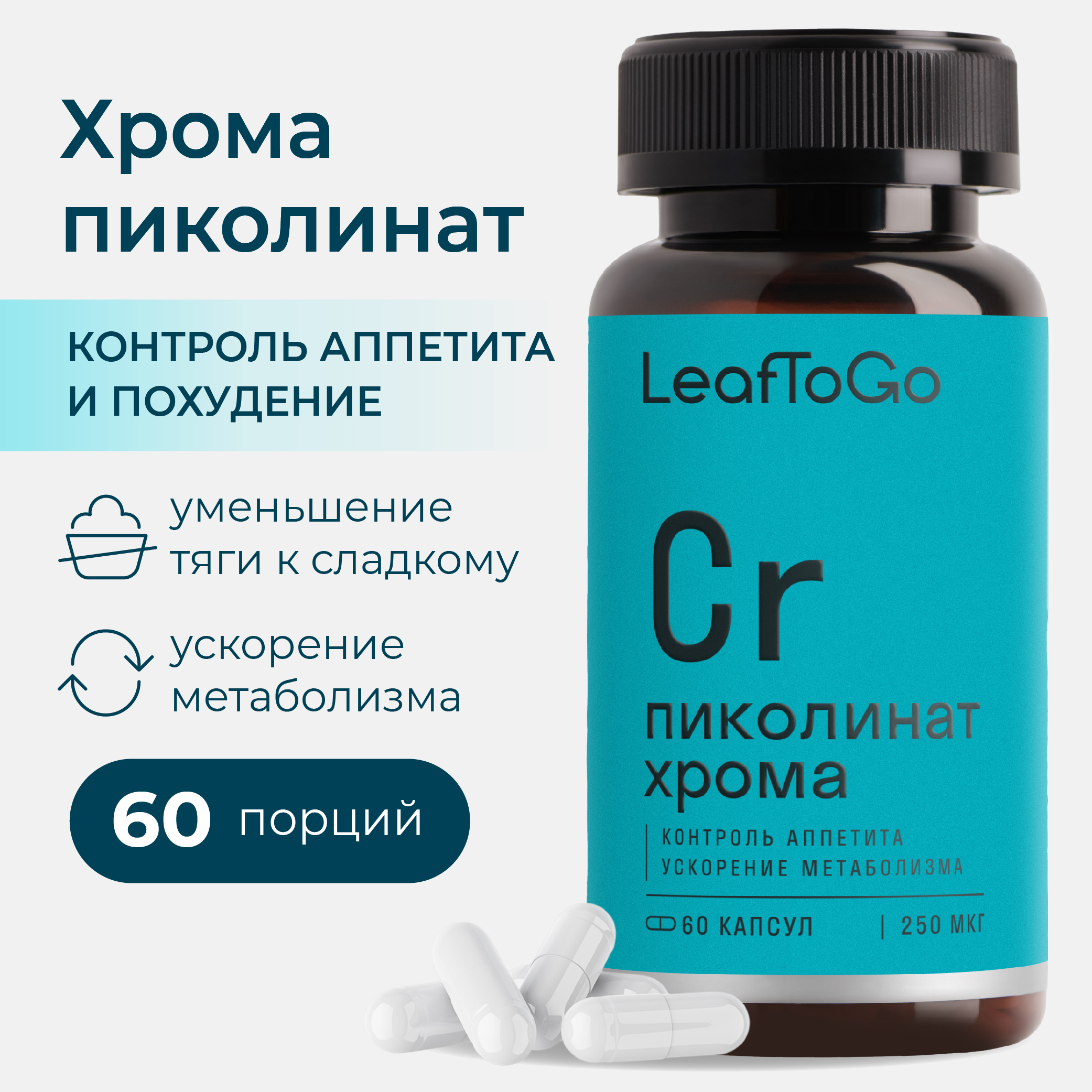 Хром LeafToGo Пиколинат хрома 250 мкг в 1 капсуле витамины 60 капсул - фото 1
