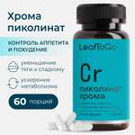 Хром LeafToGo Пиколинат хрома 250 мкг в 1 капсуле витамины 60 капсул