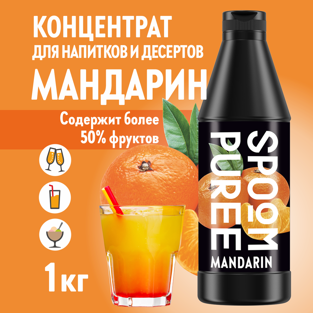 Натуральный концентрат SPOOM PUREE Мандарин 1кг основа для приготовления напитков и десертов - фото 1