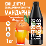 Натуральный концентрат SPOOM PUREE Мандарин 1кг основа для приготовления напитков и десертов