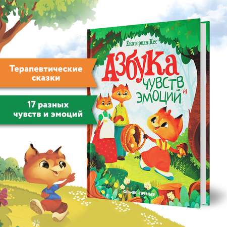 Книга Феникс Азбука чувств и эмоций