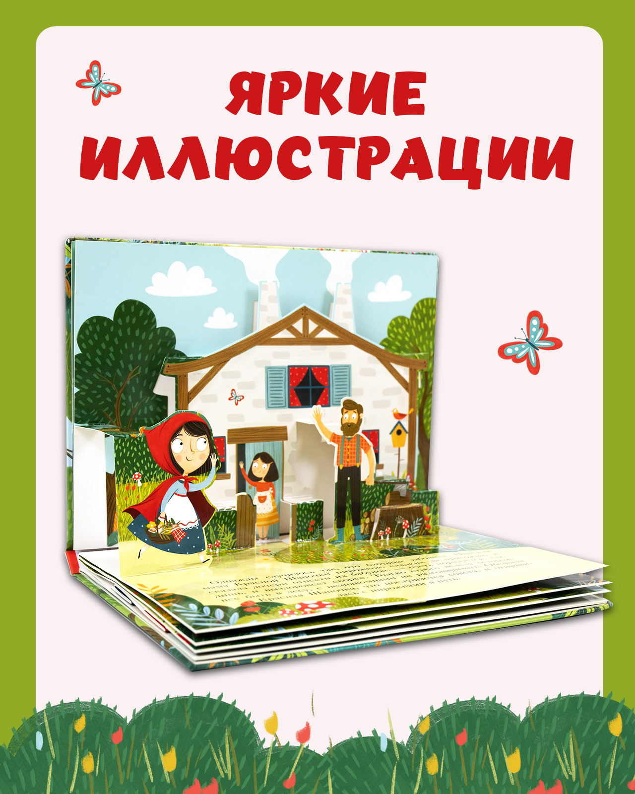 Книжка-панорамка Clever Издательство Волшебные сказки. Красная Шапочка - фото 5