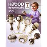 Игрушка Kaleidoscope toys погремушка бежевые 7шт.