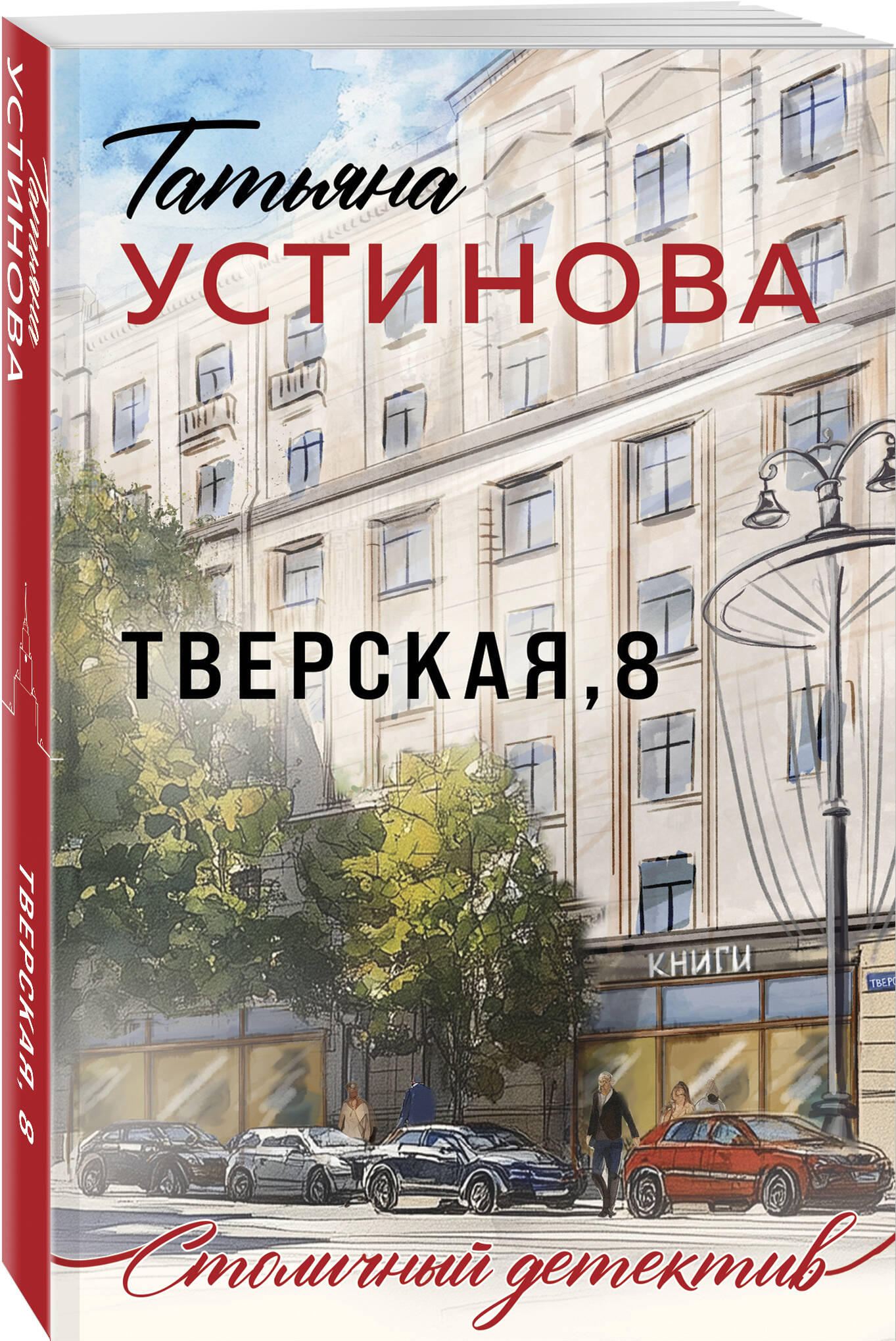 Книга Эксмо Тверская 8 - фото 1