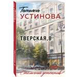 Книга Эксмо Тверская 8
