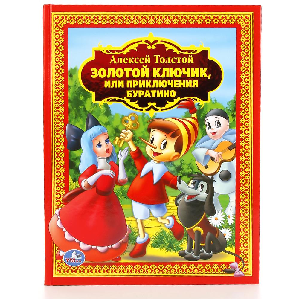 Книга УМка Золотой ключик или приключения Буратино Толстой - фото 1