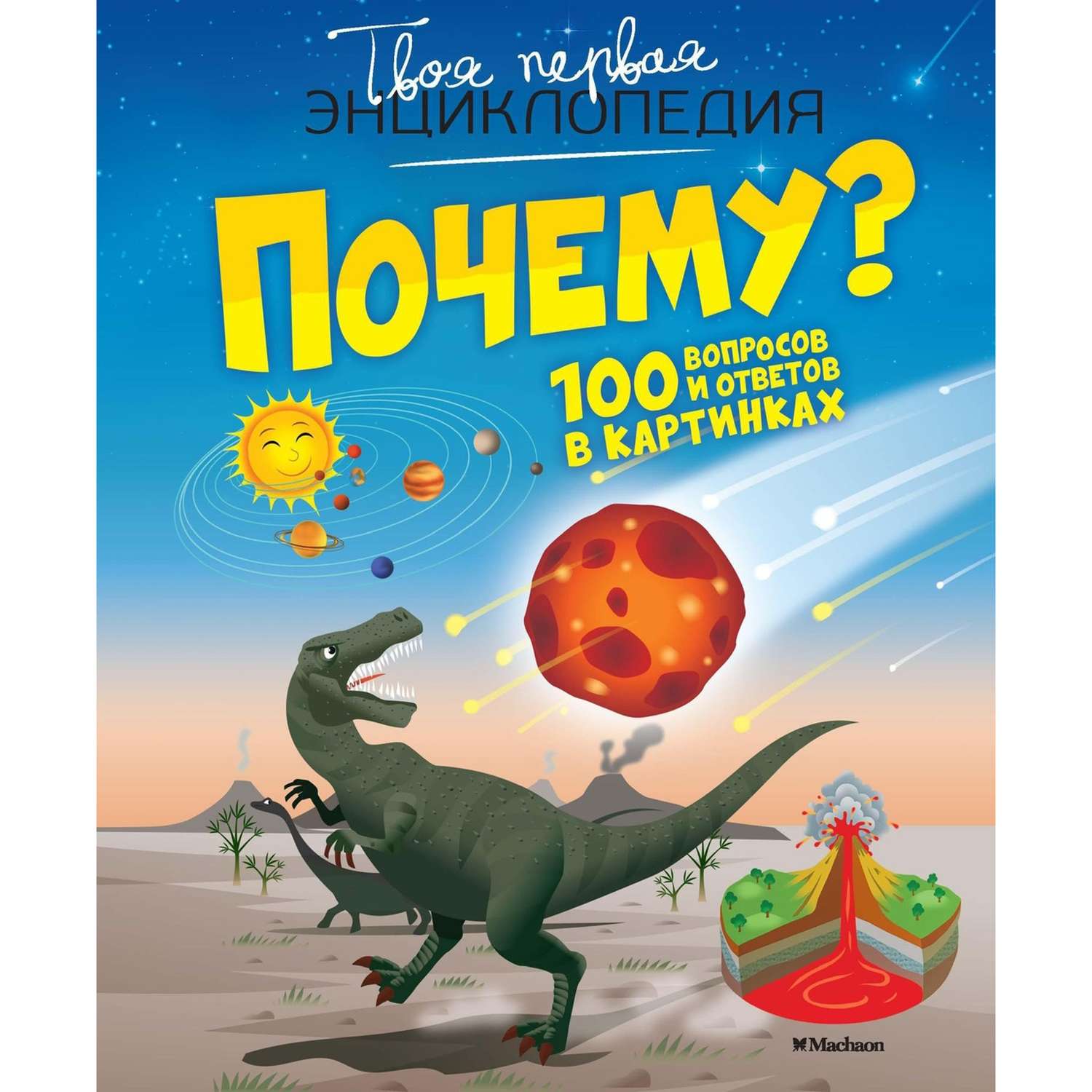 Энциклопедия Почему 100 вопросов и ответов в картинках - фото 1