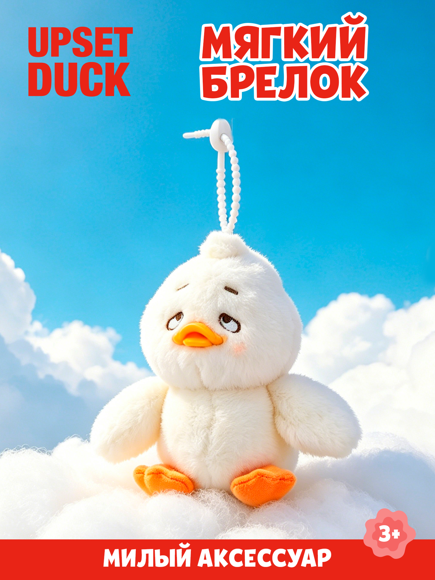 Брелок Upset Duck на цепочке - фото 1