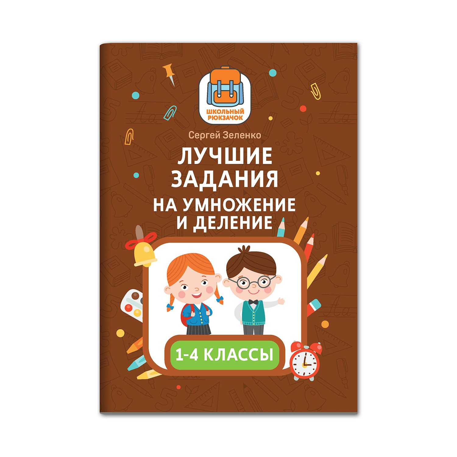 Книга Феникс Лучшие задания на умножение и деление - фото 1