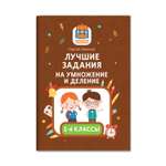 Книга Феникс Лучшие задания на умножение и деление