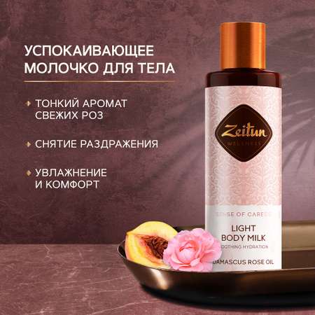 Молочко Zeitun 200 мл