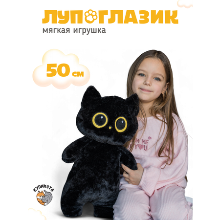 Мягкая игрушка КупиКота Лупоглазик 50 см