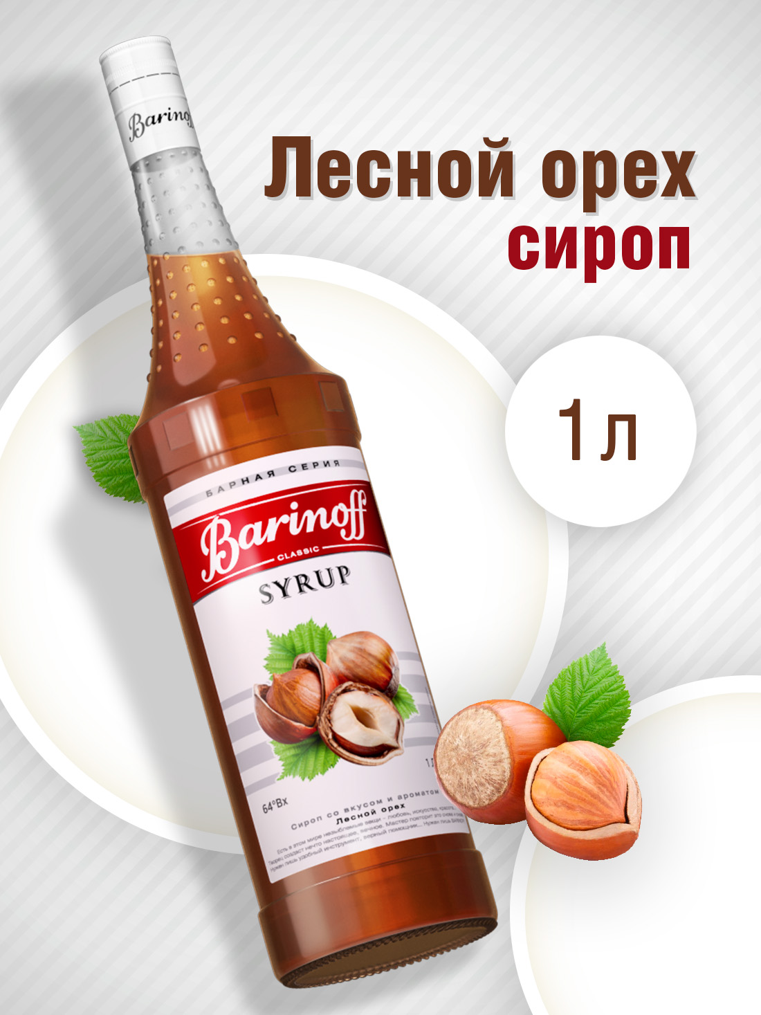 Сироп Barinoff Лесной орех для кофе и коктелей 1л - фото 1