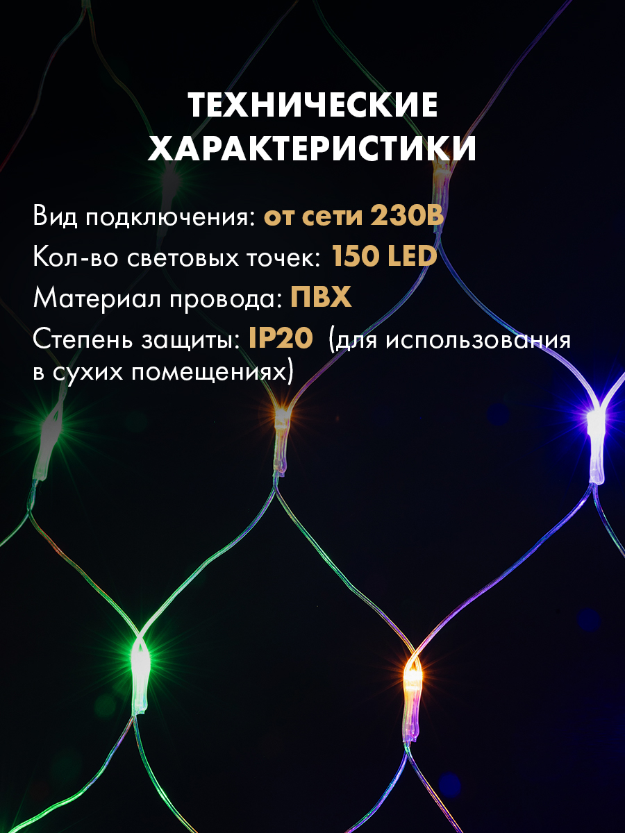 Светодиодная гирлянда NEON-NIGHT Сеть 1.5х1.5 м 8 режимов свечение мультиколор 215-129 - фото 5
