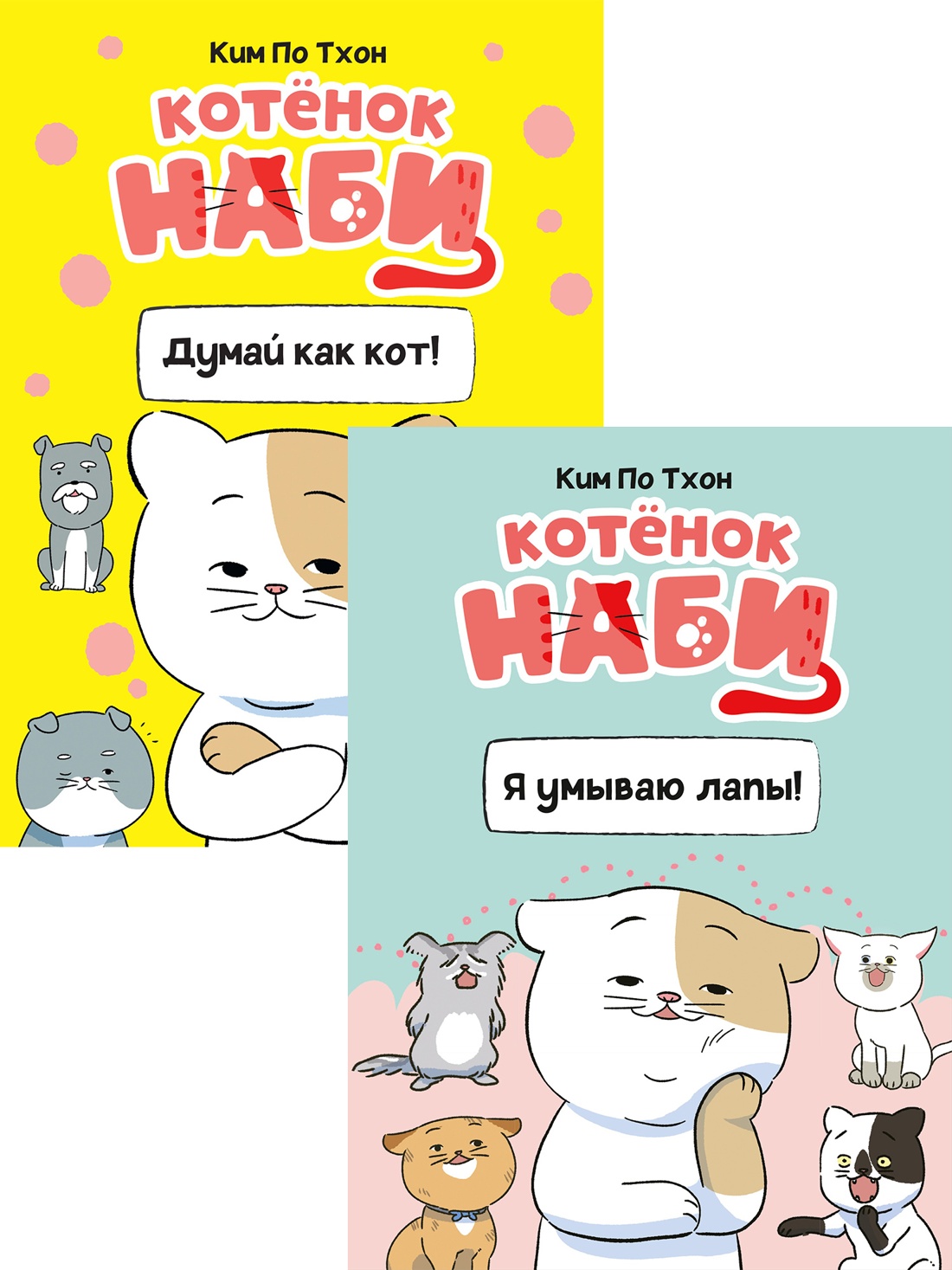 Книга Махаон Комиксы про котенка Наби для детей Комплект из 2 х книг - фото 1