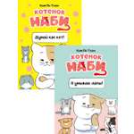 Книга Махаон Комиксы про котенка Наби для детей Комплект из 2 х книг