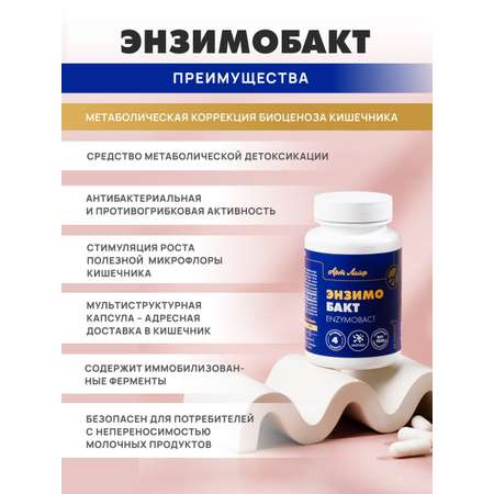 БАД Арт Лайф Энзимобакт Метабиотик для кишечника 60 капсул