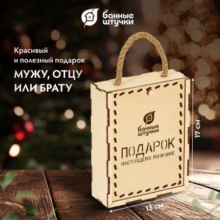 Набор Банные штучки Подарок настоящему мужчине