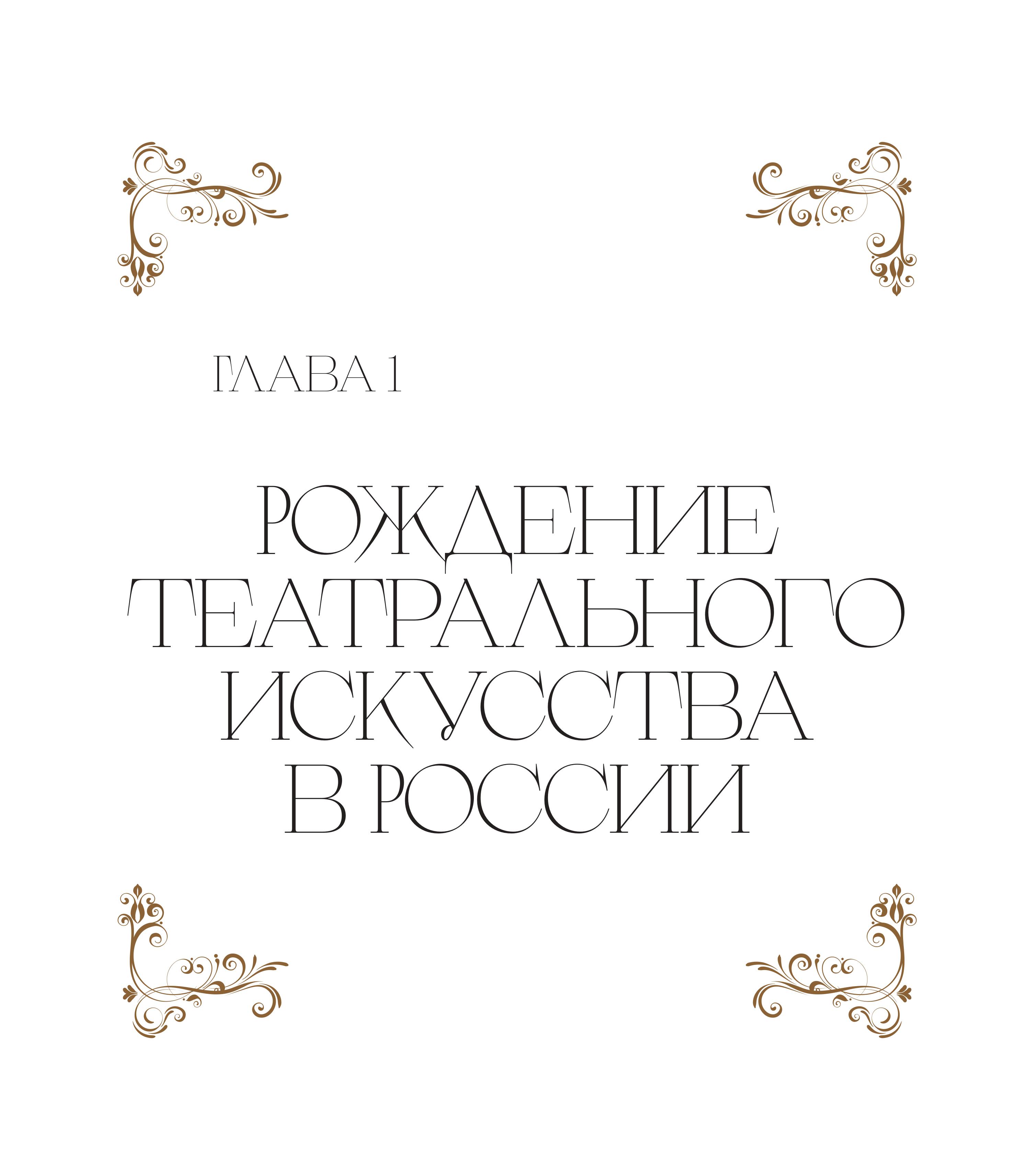Книга Эксмо Большой театр. 250 лет большой истории - фото 5