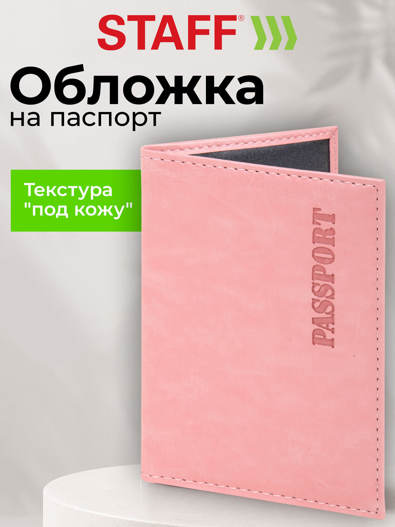 Обложка на документы Staff на паспорт - фото 1