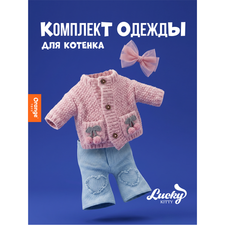 Одежда для кукол Orange Toys
