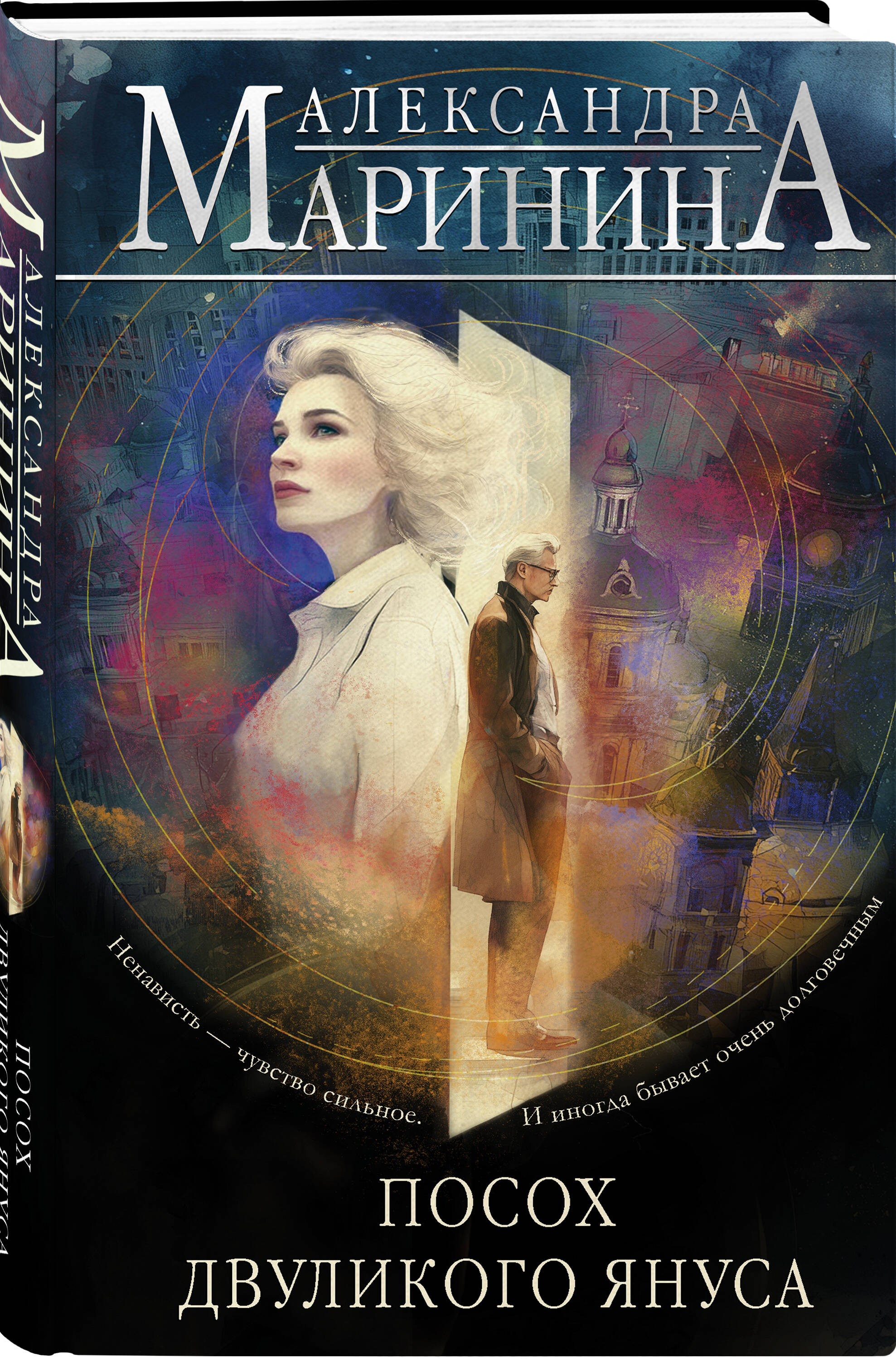 Книга Эксмо Посох двуликого Януса - фото 1