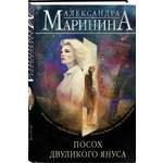 Книга Эксмо Посох двуликого Януса