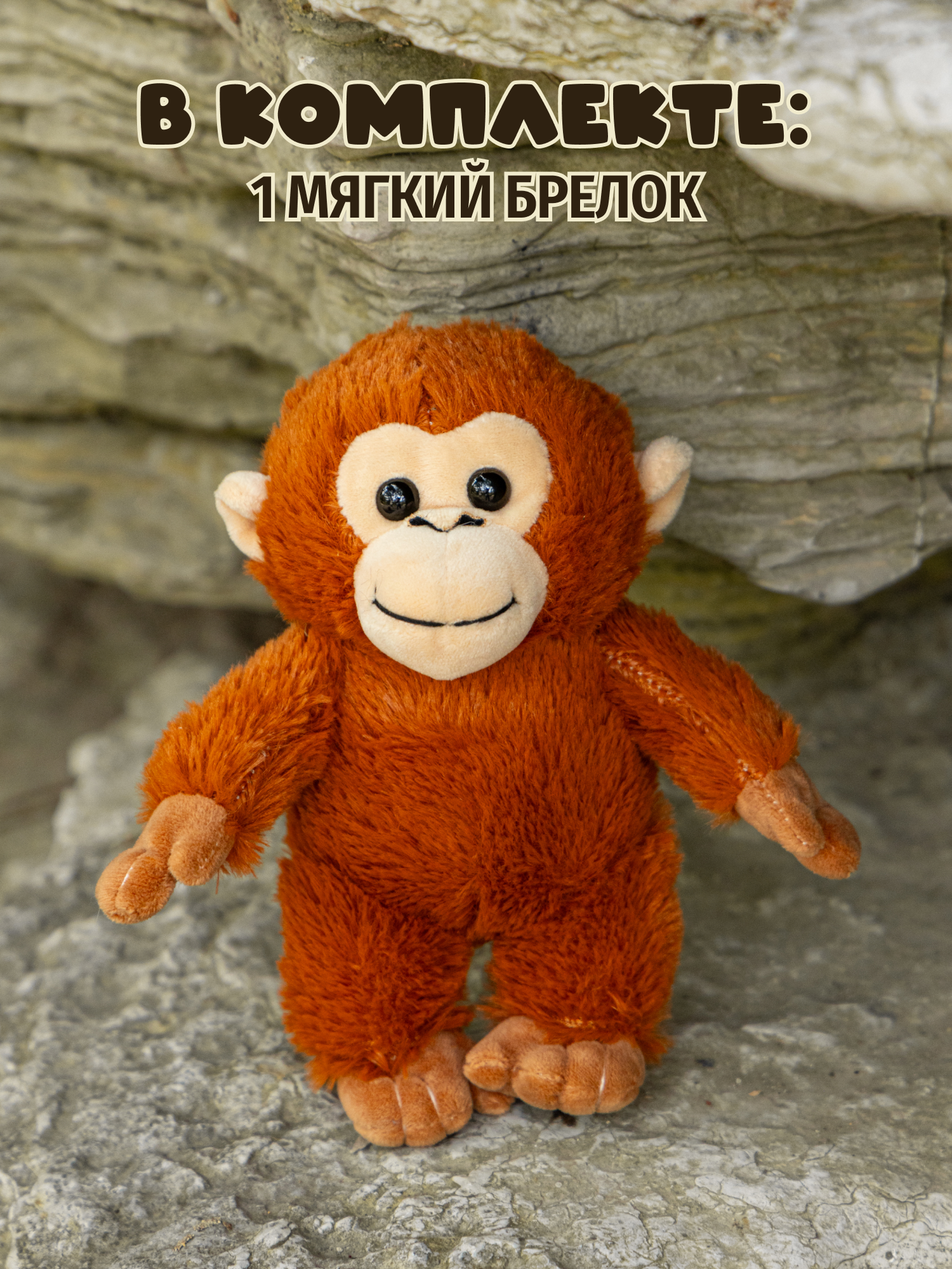 Брелок Snuggles Панч Обезьянка - фото 6