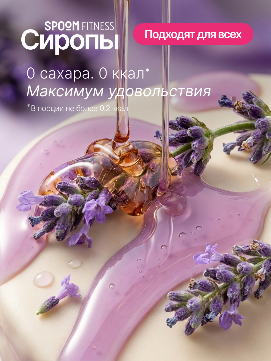 Сироп без сахара SPOOM Лаванда 250 мл для кофе коктейлей и десертов - фото 2